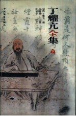 丁耀亢全集 下集