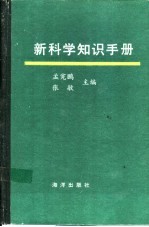 新科学知识手册