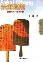 法海慈航 佛教典籍·法系宗派