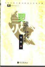 灵魂的花朵