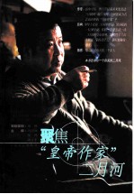 聚焦“皇帝作家”二月河