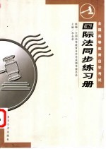 国际法同步练习册