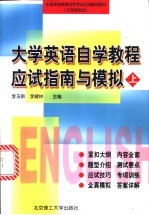大学英语自学教程应试指南与模拟 上