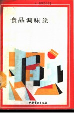 食品调味论