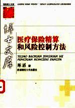 医疗保险精算和风险控制方法