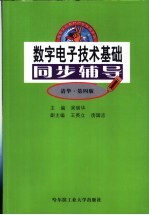 数字电子技术基础同步辅导 清华·第4版