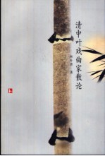 清中叶戏曲家散论