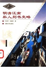 明清江南私人刻书史略