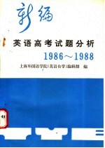 新编英语高考试题分析 1986-1988