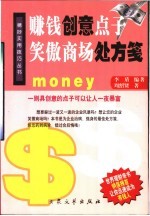 赚钱创意点子 笑傲商场处方笺