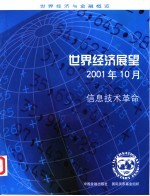 世界经济展望 2001年10月 信息技术革命