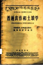 普通农作和土壤学