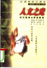 人文之光 托尔斯泰·伊拉斯谟