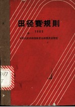田径赛规则 1963