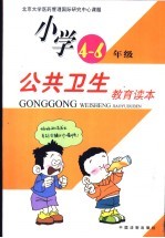 公共卫生教育读本 小学四-六年级