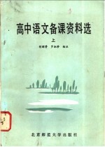 高中语文备课资料选 上