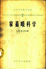 家畜眼科学