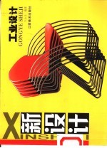 新设计 工业设计