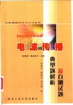 电波传播典型题解析及自测试题 电磁理论基础·微波技术·天线基础