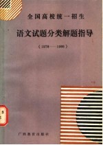 全国高校统一招生 语文试题分类解题指导 1978-1986