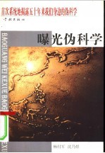 曝光伪科学