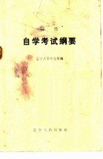 写作自学考试纲要