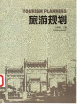 旅游规划