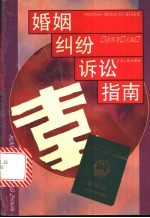 婚姻纠纷诉讼指南