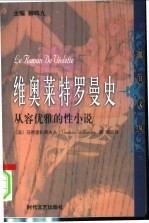 维奥莱特罗曼史 从容优雅的性小说