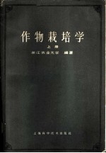作物栽培学 上