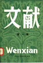 文献 1980 第1辑 总第3辑