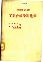 工业合成染料化学