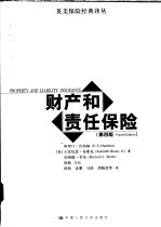财产和责任保险 第4版