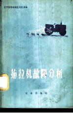 拖拉机故障分析