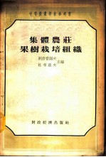 集体农庄果树栽培组织