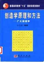 创造学原理和方法 广义创造学