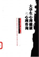 大学生心理健康与心理咨询