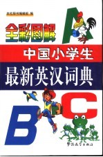 全彩图解中国小学生最新英汉词典 英汉对照