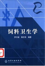 饲料卫生学