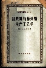 甜菜糖与精炼糖生产工艺学
