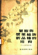 果树与浆果植物新品种的培育