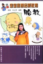 宝宝益智启蒙教育 胎教