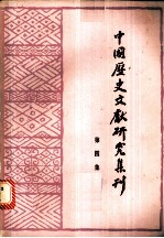 中国历史文献研究集刊 第4集