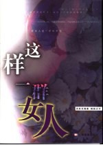 这样一群女人