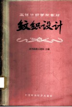 纹织设计
