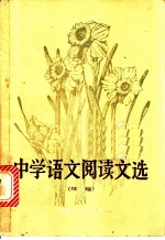 中学语文阅读文选 续编