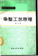 染整工艺原理 第4册
