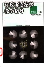 行政诉讼法学教学指导