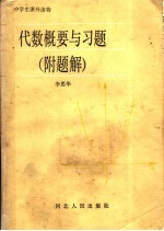 代数概要与习题