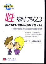 性福生活123 123种你还不知道的性爱常识